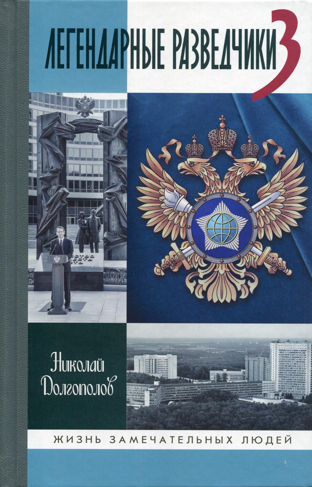 

Легендарные разведчики - 3