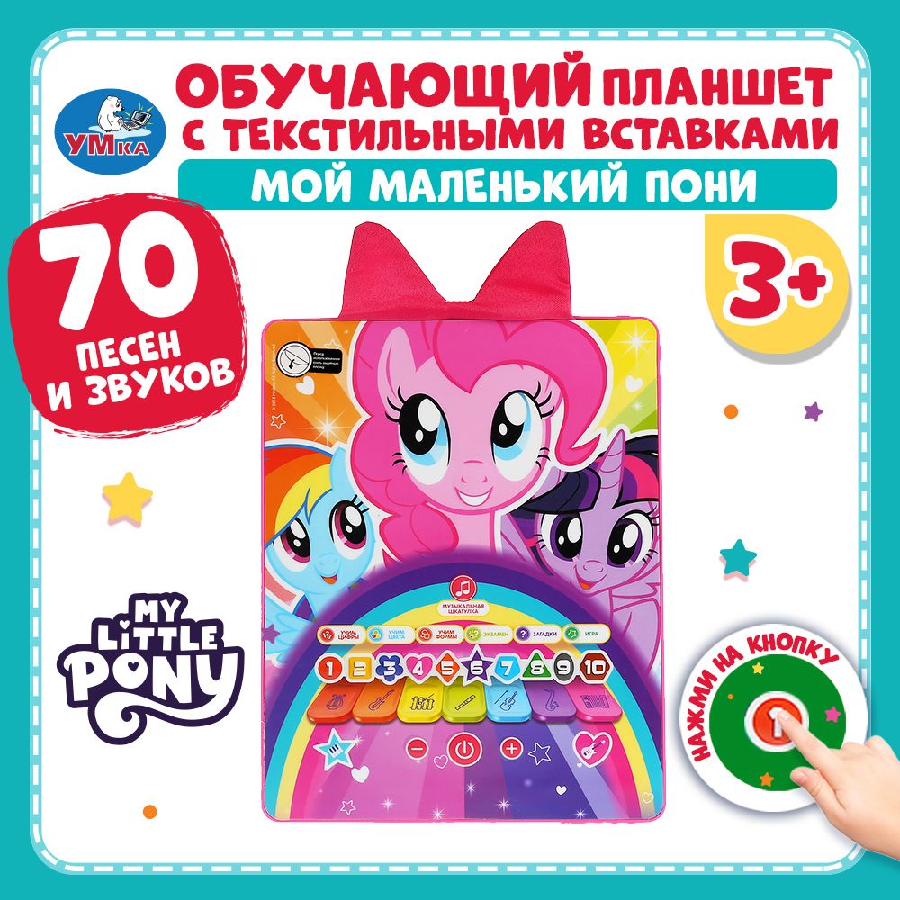 

Планшет Умка My little pony 7 песен из мультфильмов, 9 режимов, 82015-RHX46, Разноцветный, 82015-RHX46