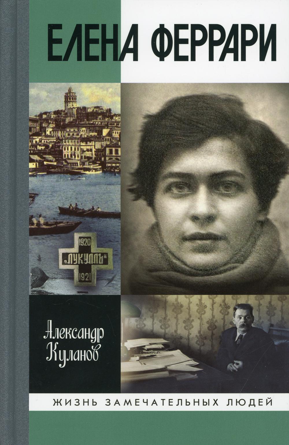 

Елена Феррари