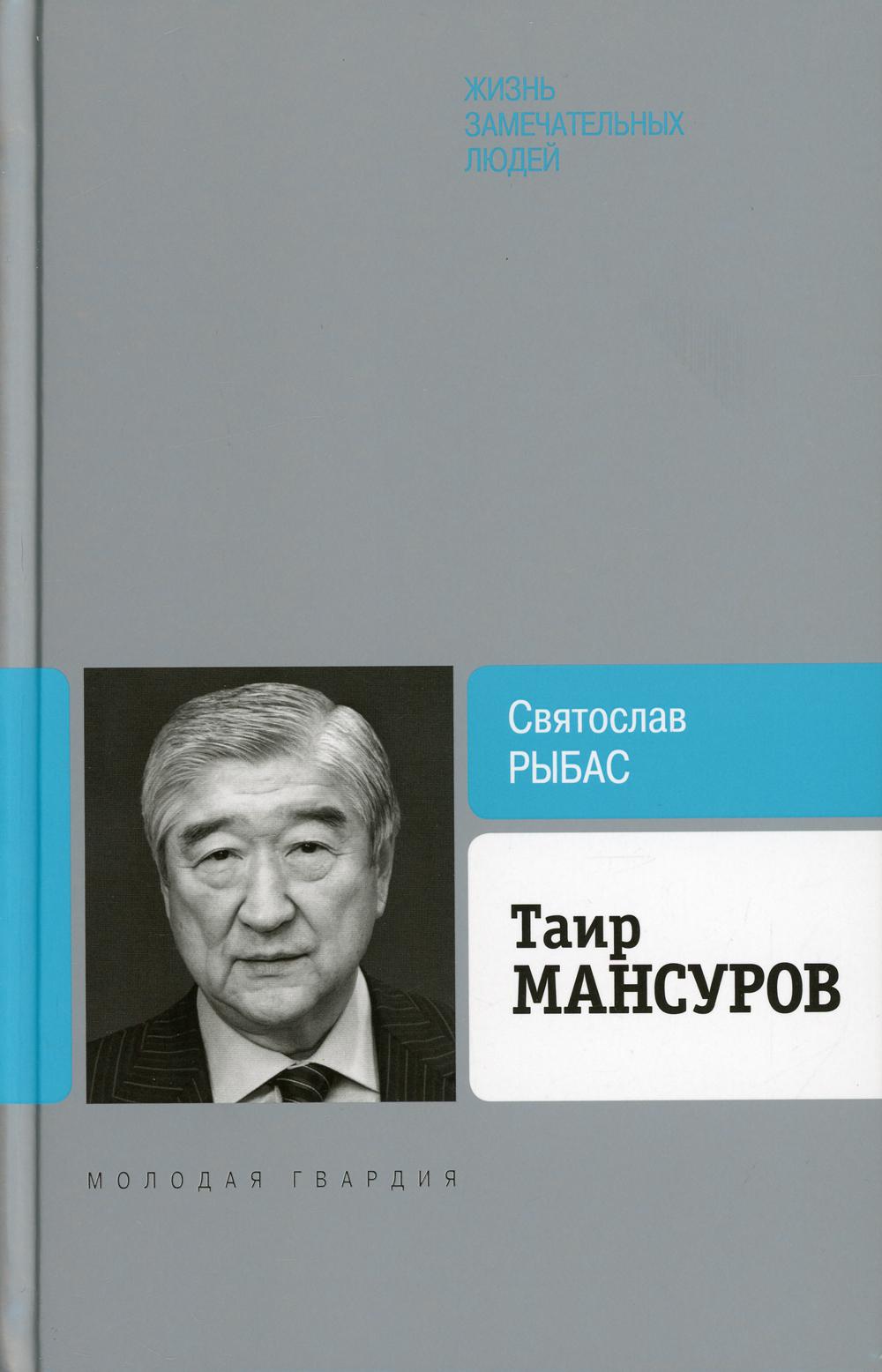 

Таир Мансуров
