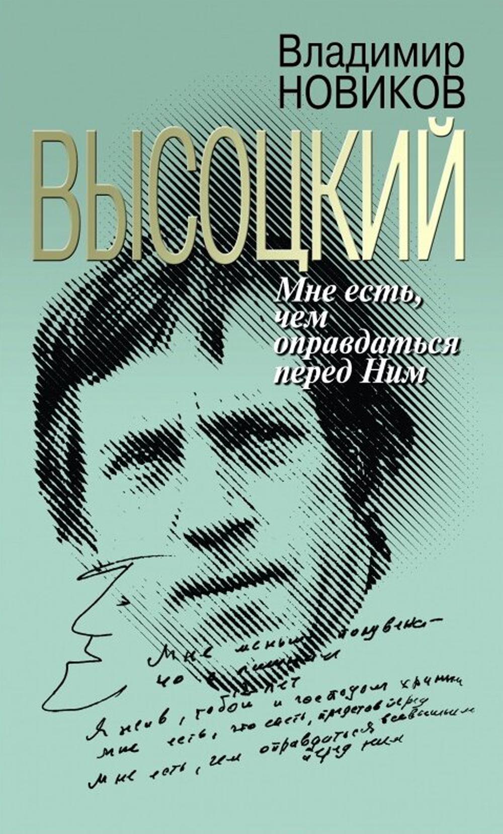 

Высоцкий: Мне есть, чем оправдаться перед Ним