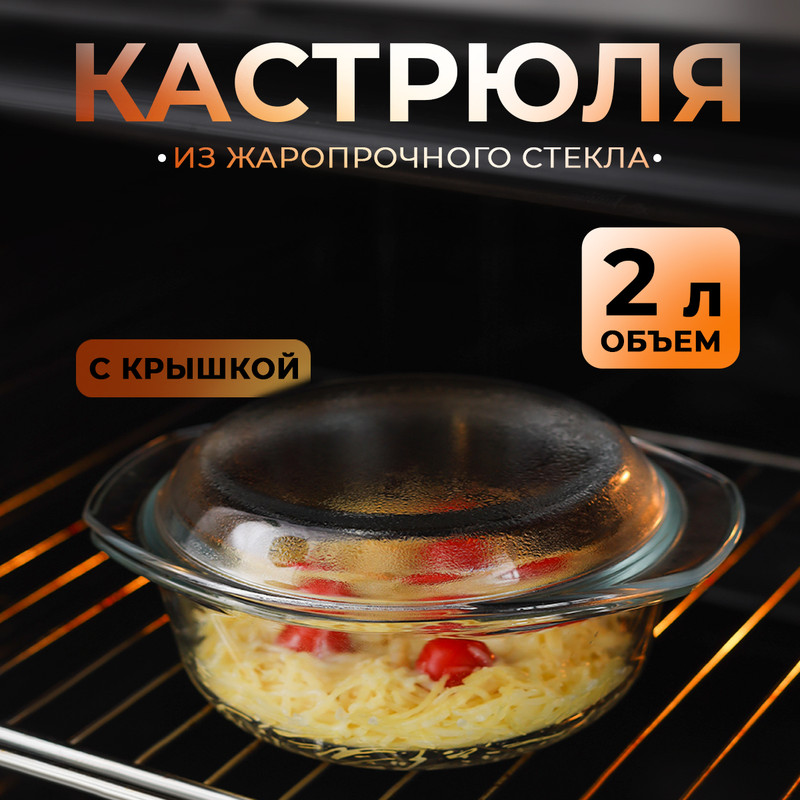 

жаропрочная, с крышкой, 2 л, 25,9х22,8х7,1 см, Прозрачный, Посуда из жаропрочного стекла