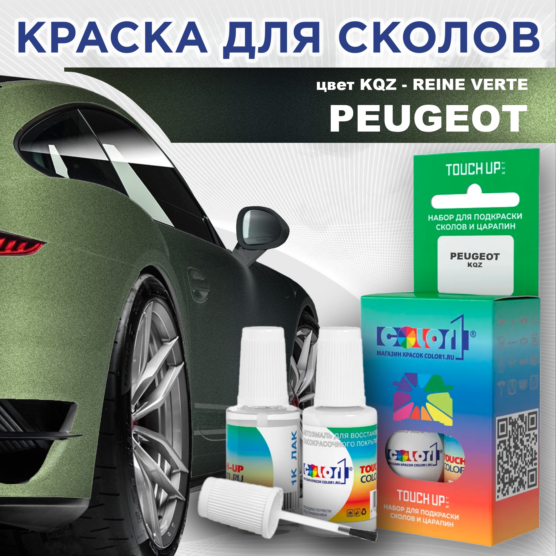 

Краска для сколов во флаконе с кисточкой COLOR1 для PEUGEOT, цвет KQZ - REINE VERTE, Прозрачный