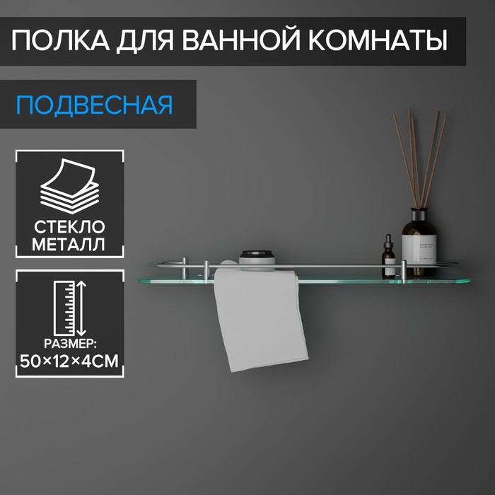

Полка для ванной комнаты, 50x12x4 см, металл, стекло