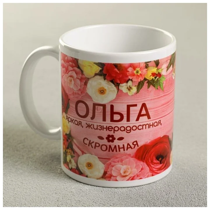 

"Ольга", 330 мл, Кружка именная