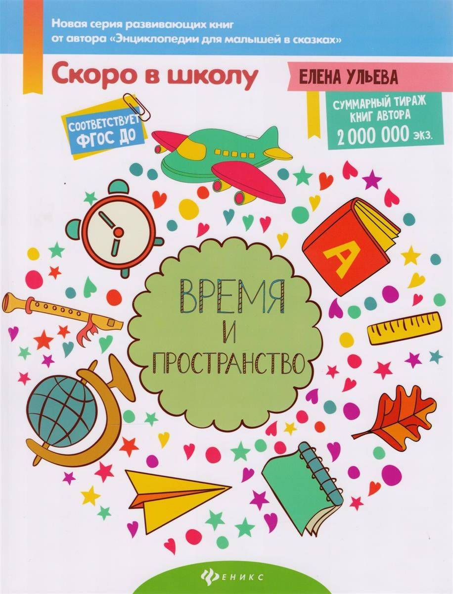 

Пособие Время и пространство Ульева Е. ТД Феникс