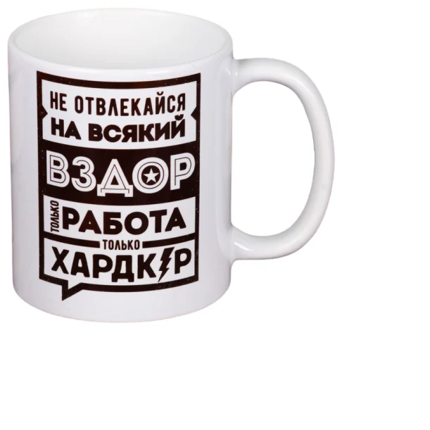 Вздор это. Не отвлекайся на всякий вздор. Не отвлекайся на всякий вздор только работа только хардкор. Кружка дорого внимание, 250 мл. Внимание в кружке.