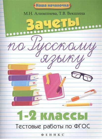 фото Зачеты по русскому языку 1-2 классы тестовые работы по фгос алимпиева м.н. тд феникс