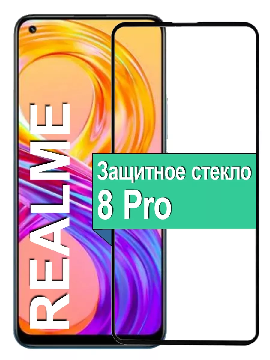 

Защитное стекло для Realme 8 Pro с рамкой, черный