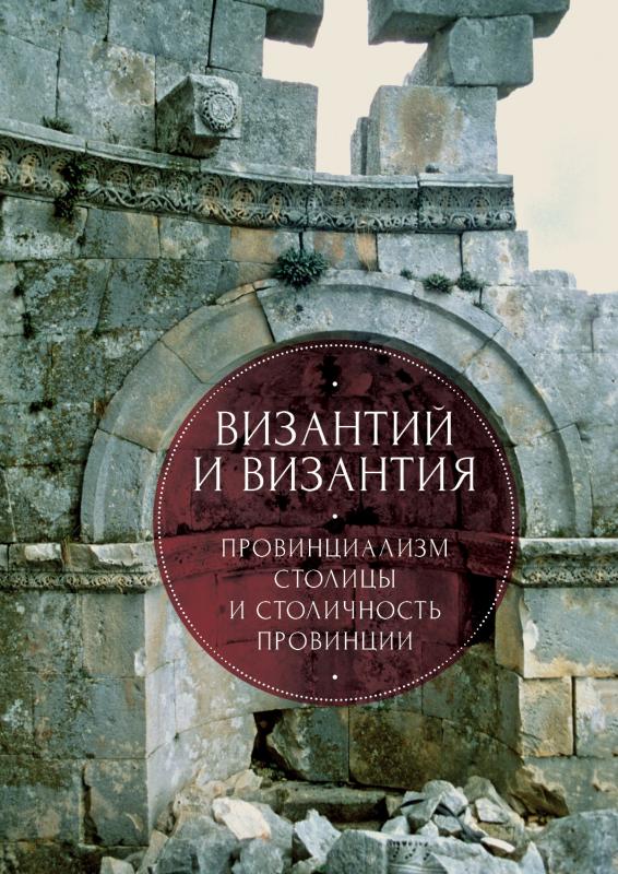 

Византий и Византия