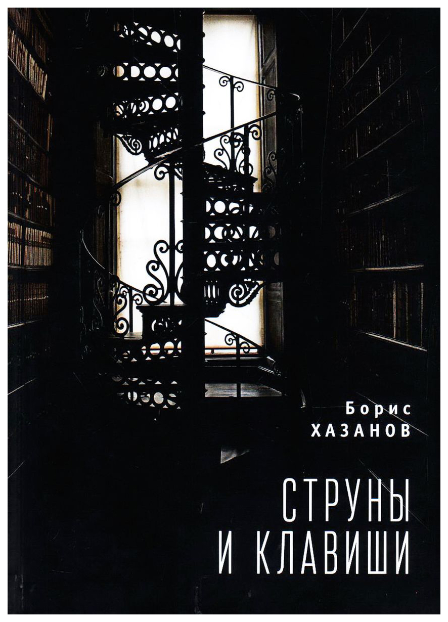 

Струны и клавиши