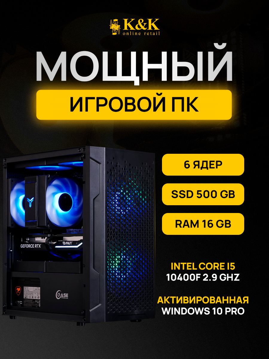 

Системный блок K&K i5 10400F/RTX 3060 12Gb/16Gb/500Gb SSD, i5 10400F/RTX 3060 12Gb