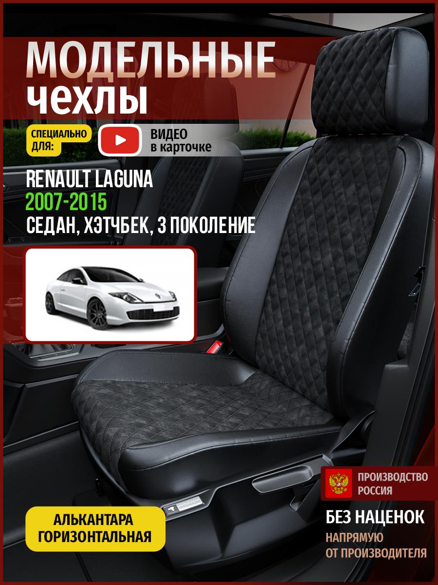 

Чехлы на сиденья Чехлы.ру для Рено Лагуна 3 седан, хэтчбек 4837AV770FT алькантара с ромбом, Черный, 624
