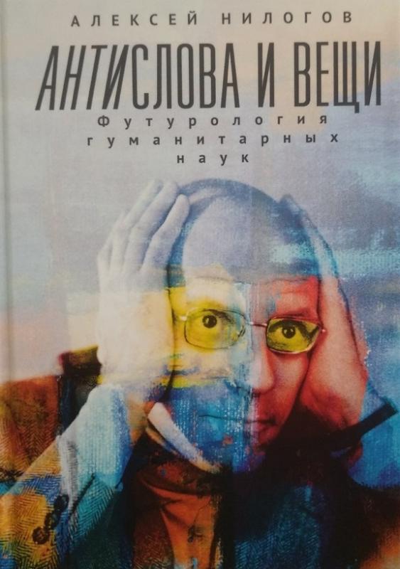 

Антислова и вещи. Футурология гуманитарных наук