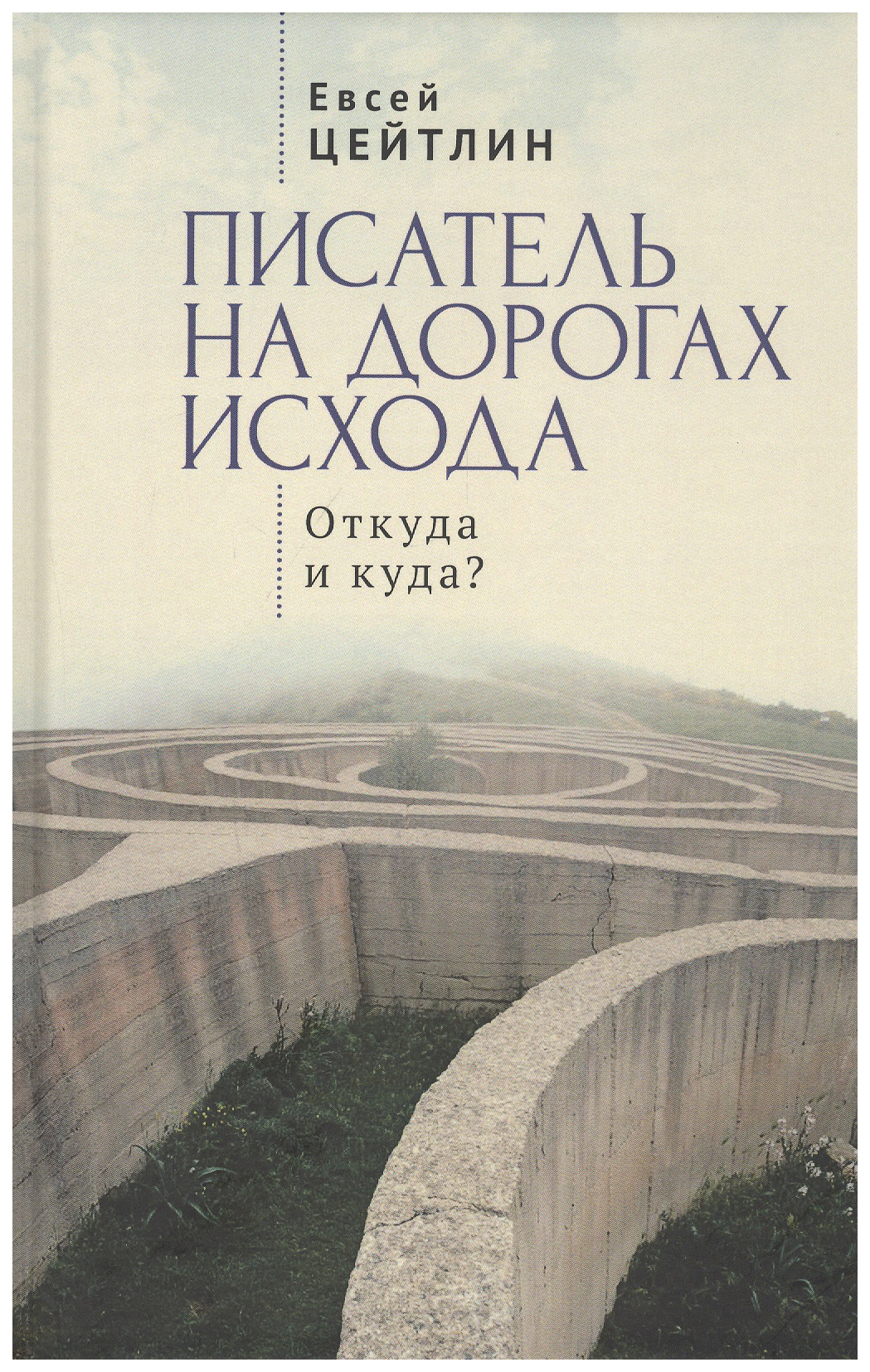 

Писатель на дорогах Исхода. Откуда и куда