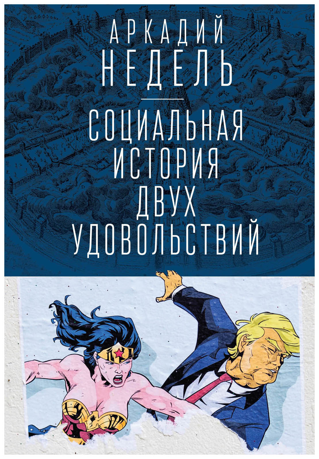 Социальная история двух удовольствий