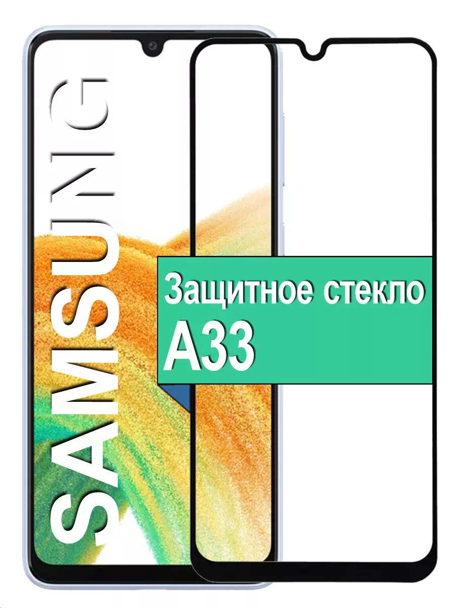 

Защитное стекло для Samsung Galaxy A33 с рамкой, черный