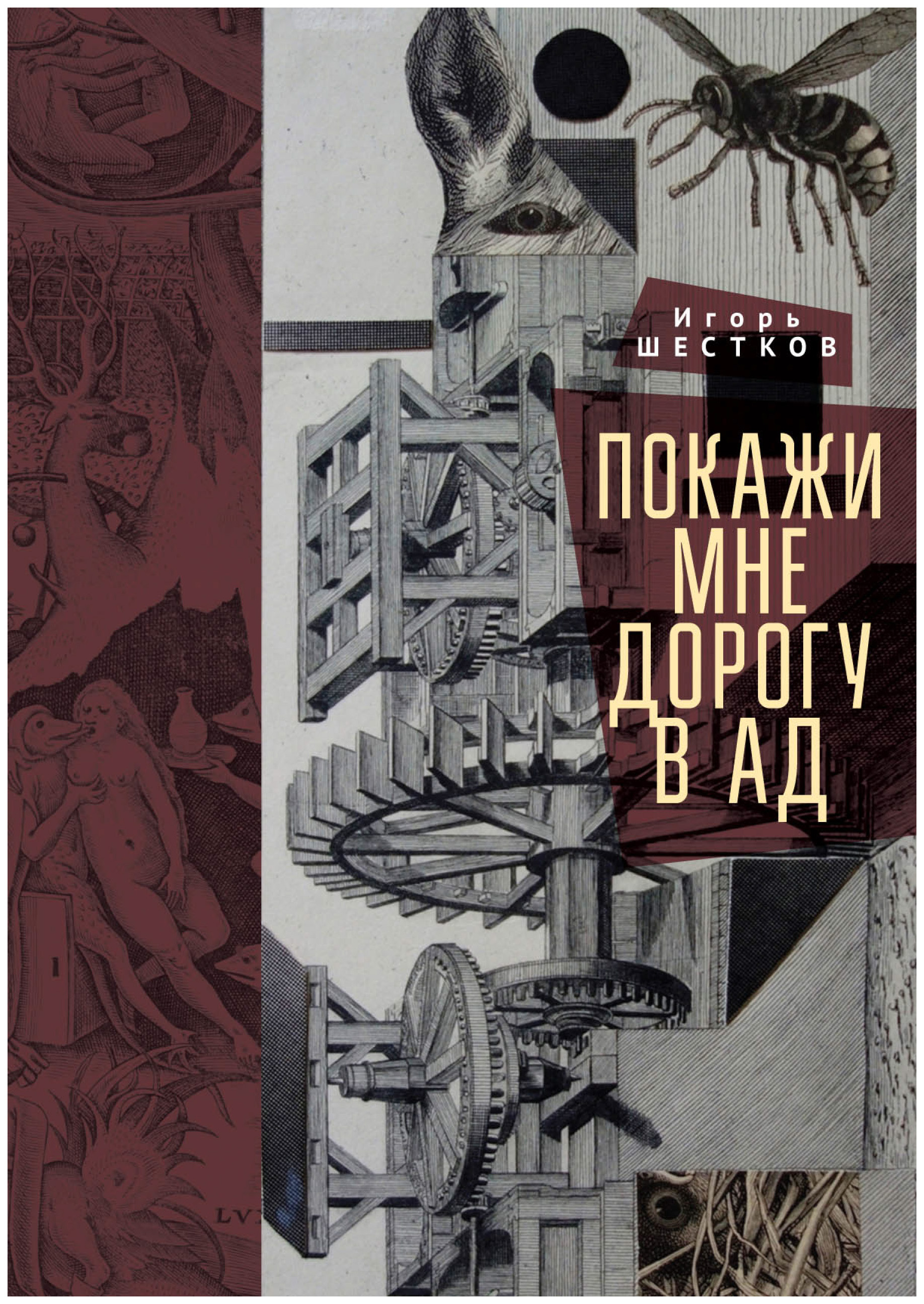 

Покажи мне дорогу в ад