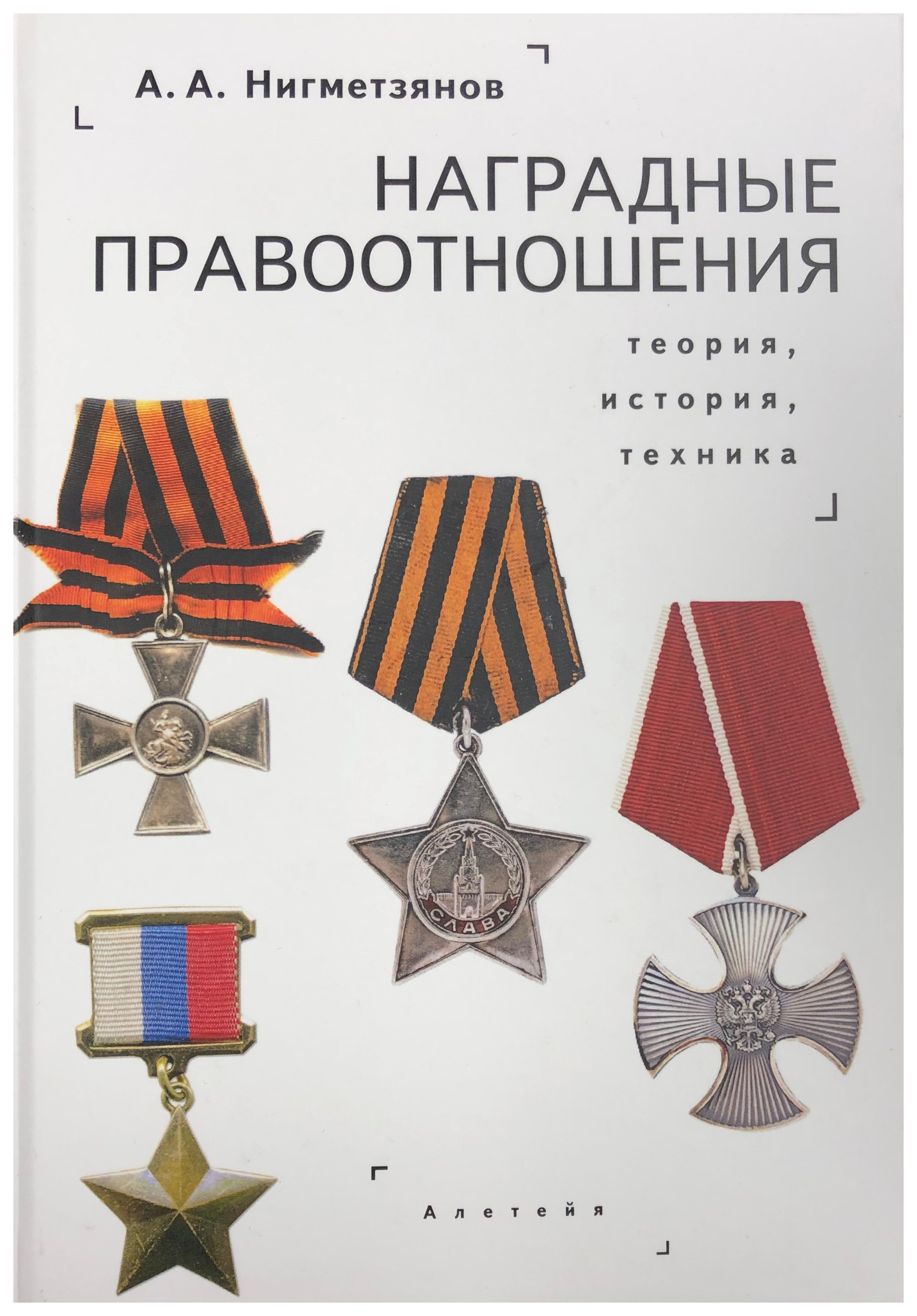 

Наградные правоотношения. Теория, история, техника