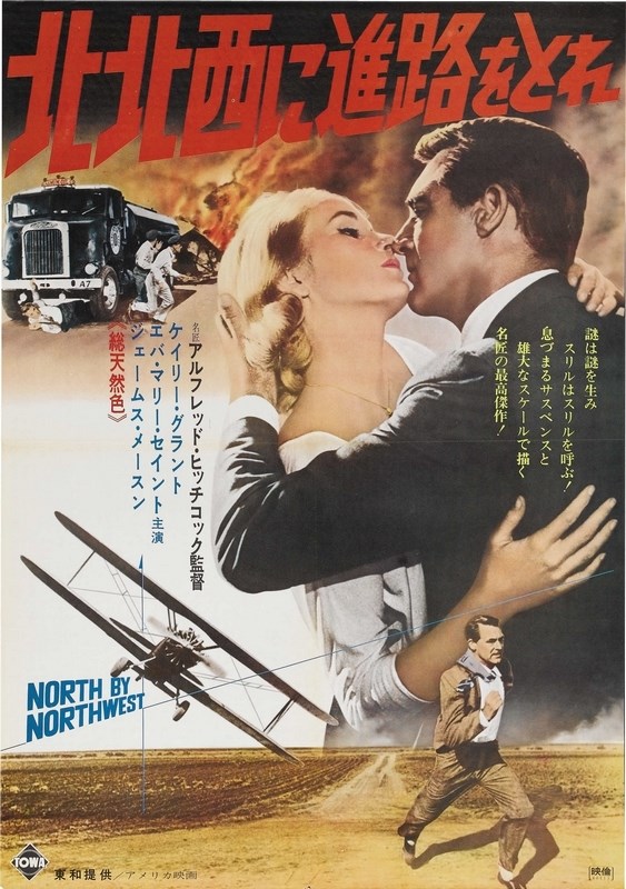 

Постер к фильму "На север через северо-запад" (North by Northwest) A3