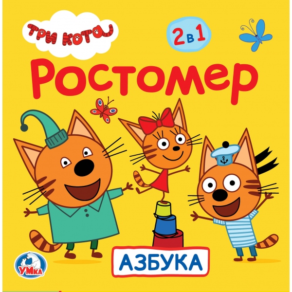 Ростомер. Три кота