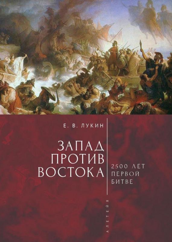 

Запад против Востока. 2500 лет первой битве