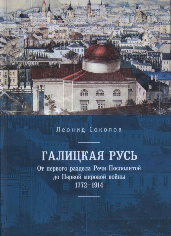 

Галицкая Русь. От первого раздела Речи Посполитой до Первой мировой войны. 1772-1914