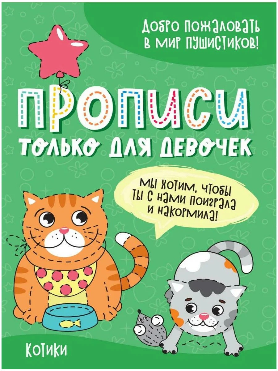 

Прописи Проф-Пресс только для девочек. Котики