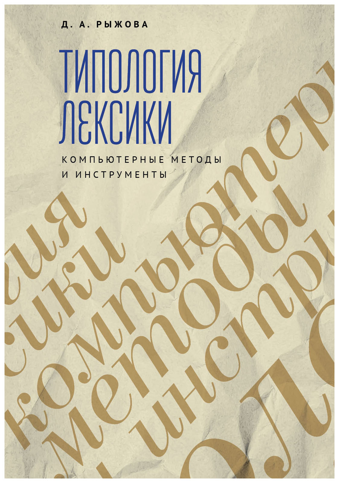 

Трипология лексики. Компьютерные методы и инструменты