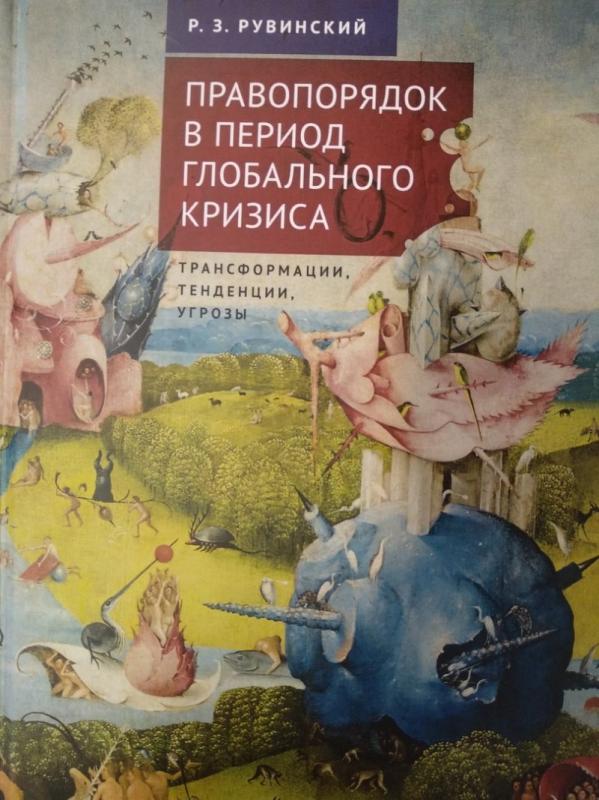 

Правопорядок в период глобального кризиса. Трансформации, тенденции, угрозы