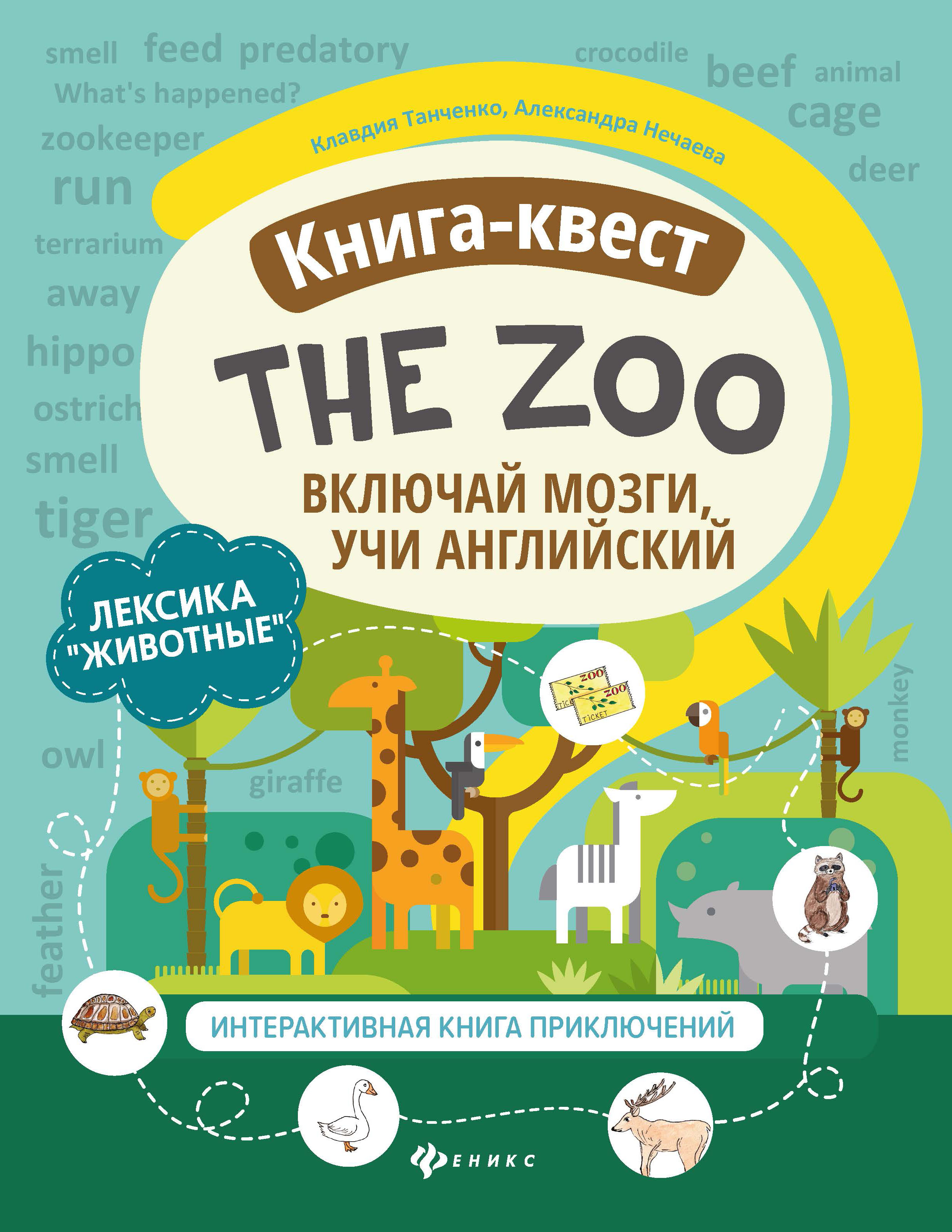 

КвестThe Zoo лексика Животные интерактивная книга приключений ТД Феникс