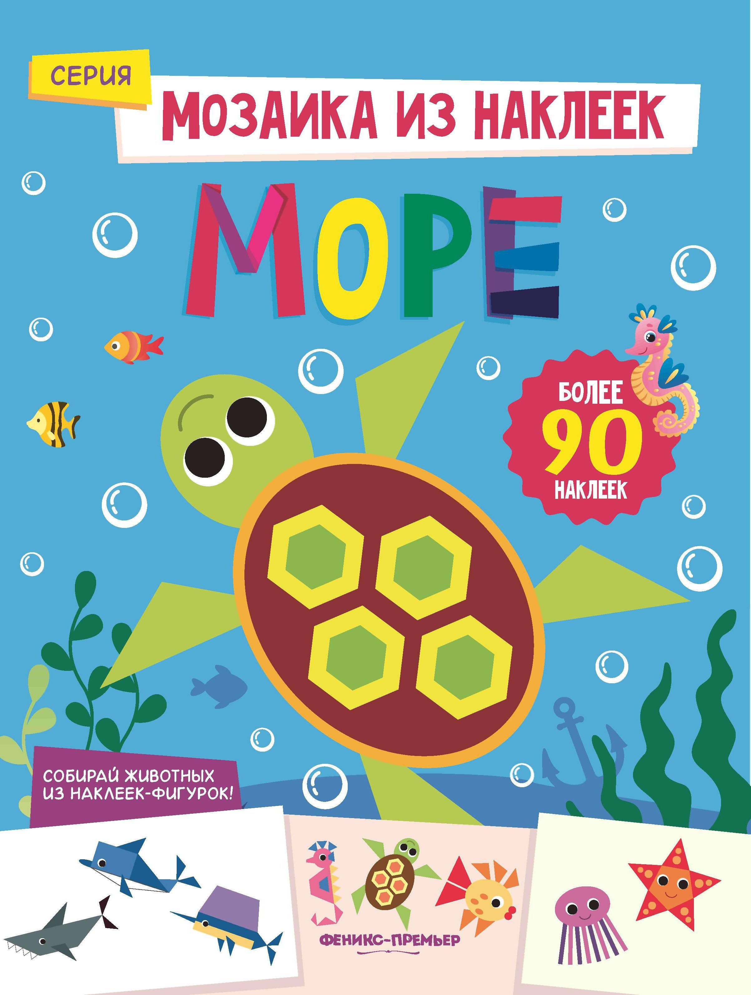 

Море: книжка с наклейками Разумовская Ю. Феникс
