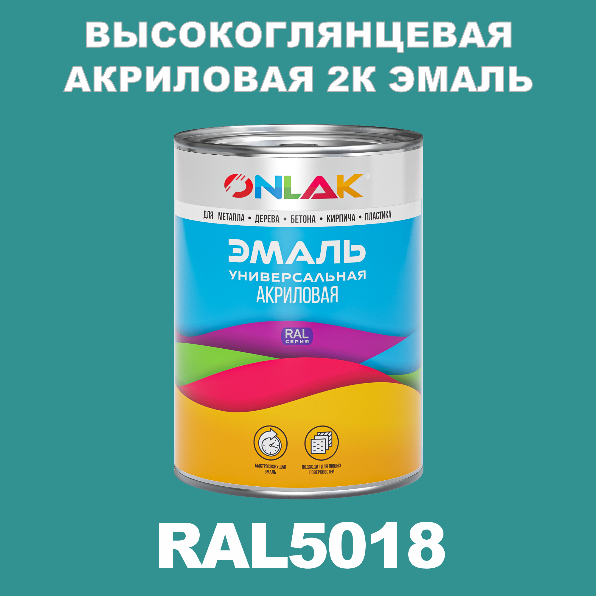 Эмаль ONLAK 2К RAL5018 высокоглянцевая по металлу, ржавчине, дереву, бетону