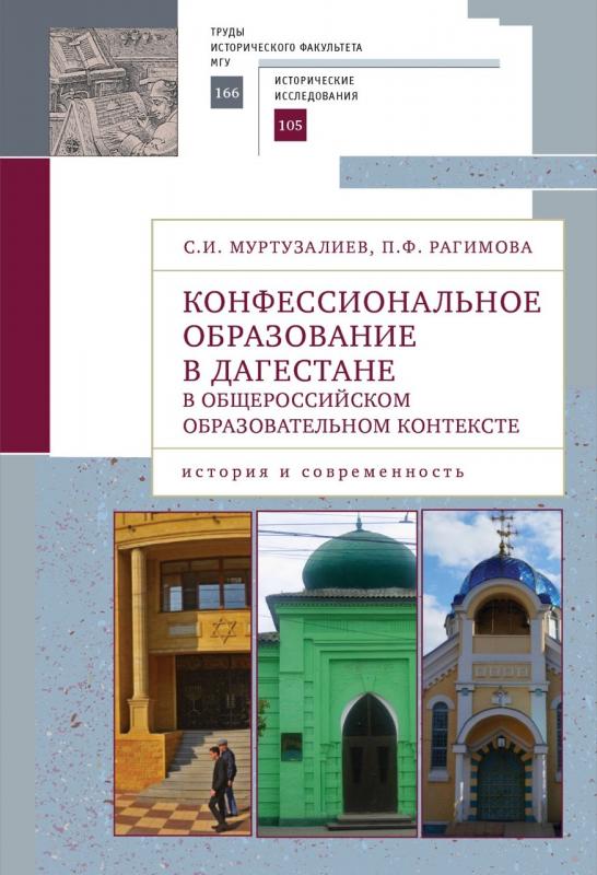 

Конфессиональное образование в Дагестане в общероссийском образ. контексте (16+)