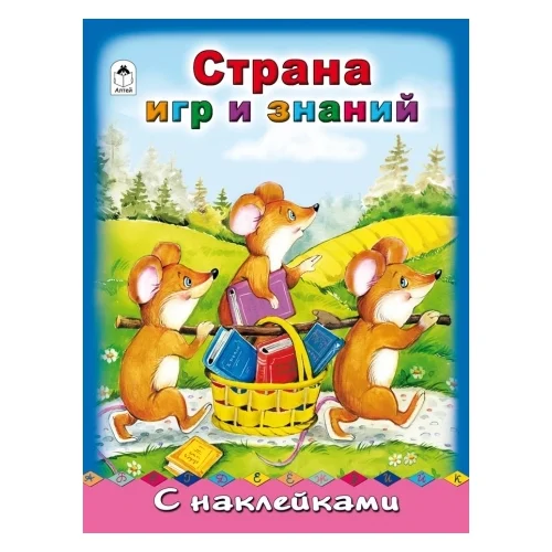 фото Книга страна игр и знаний алтей алтей и ко