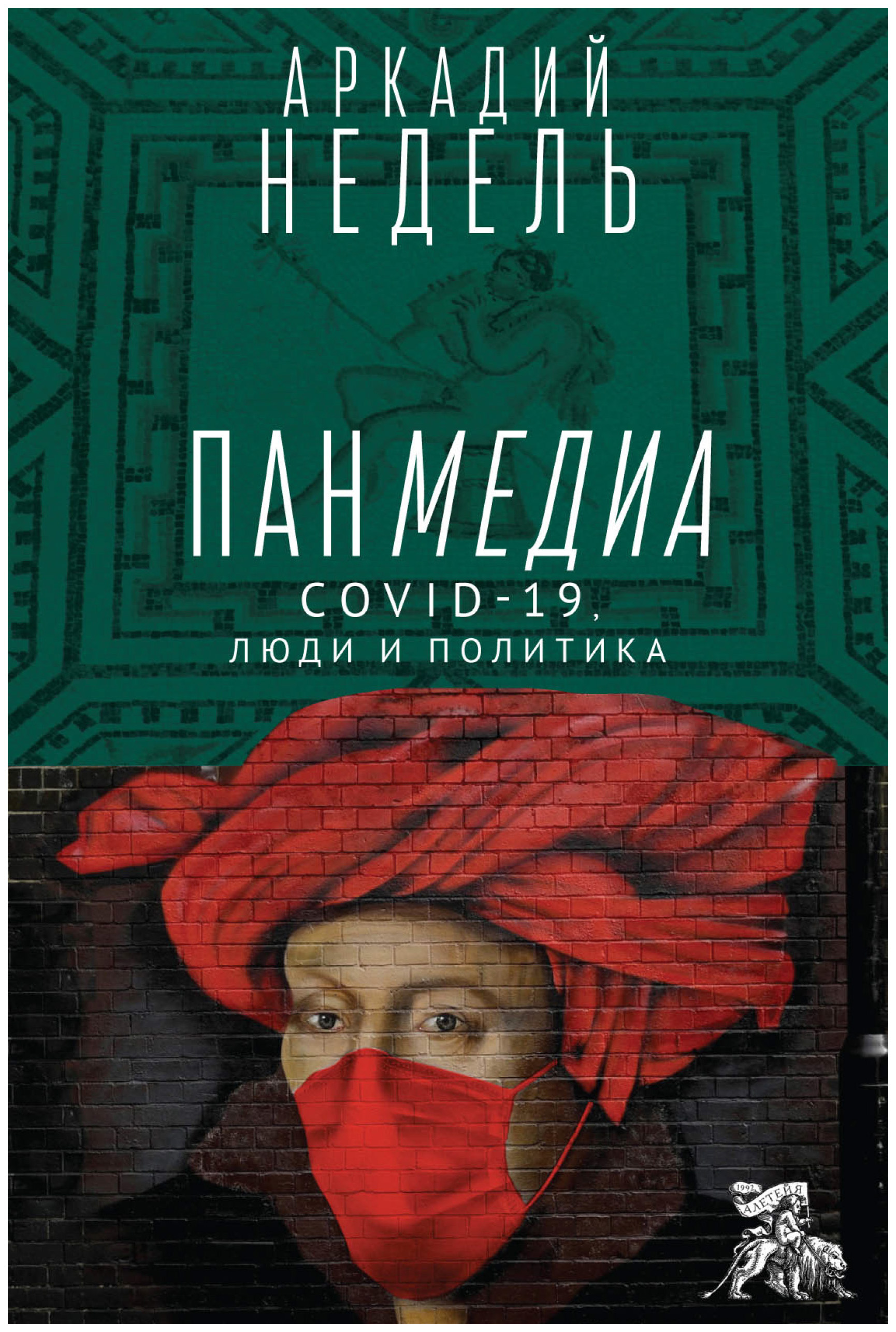 

Пандемия. COVID-19, люди и политика