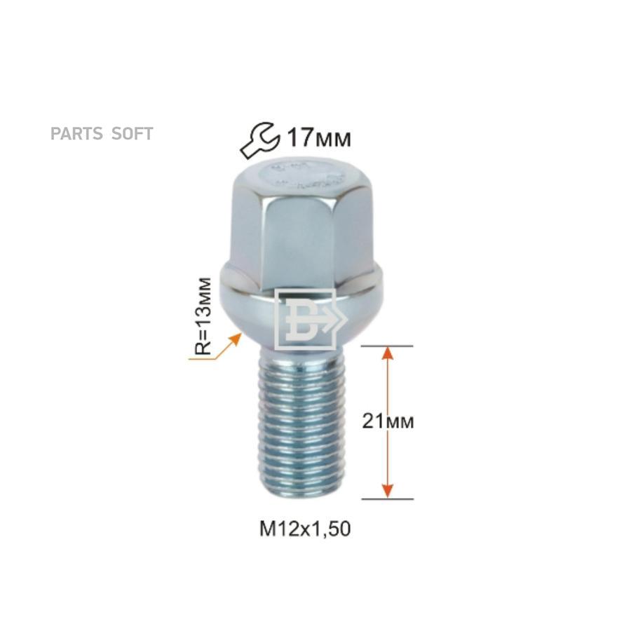 Болт M12X1,50X21 Цинк Сфера с выступом, облегченный, ключ 17 мм