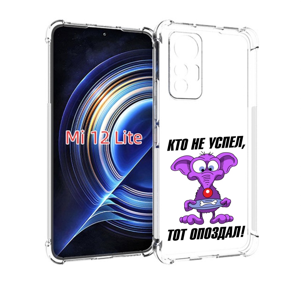 

Чехол MyPads кто не успел тот опоздал для Xiaomi 12 Lite, Прозрачный, Tocco