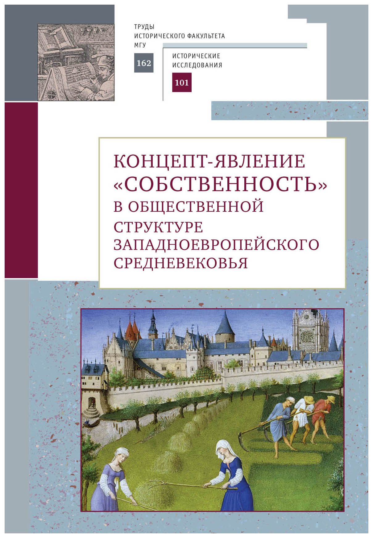 

Концепт-явление собственность в общественной структуре западноевропейского Средневековья