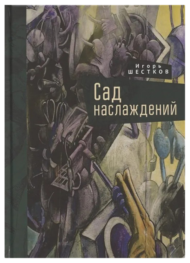 

Сад наслаждений