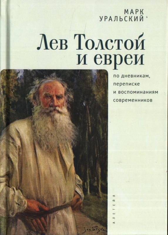 

Лев Толстой и евреи по дневникам, переписке и воспоминаниям современников