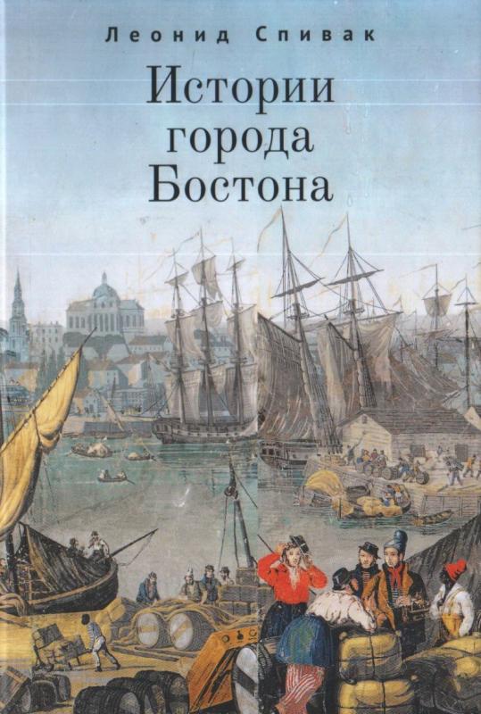 

Истории города Бостона