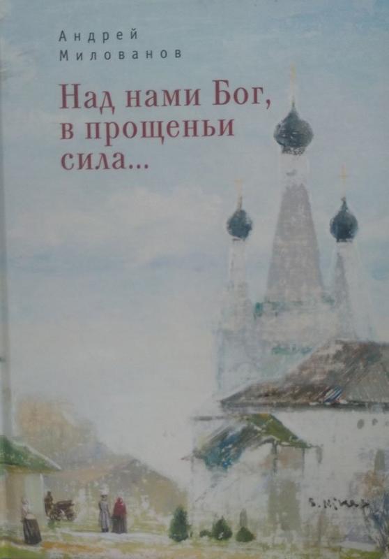 

Над нами Бог, в прощеньи сила