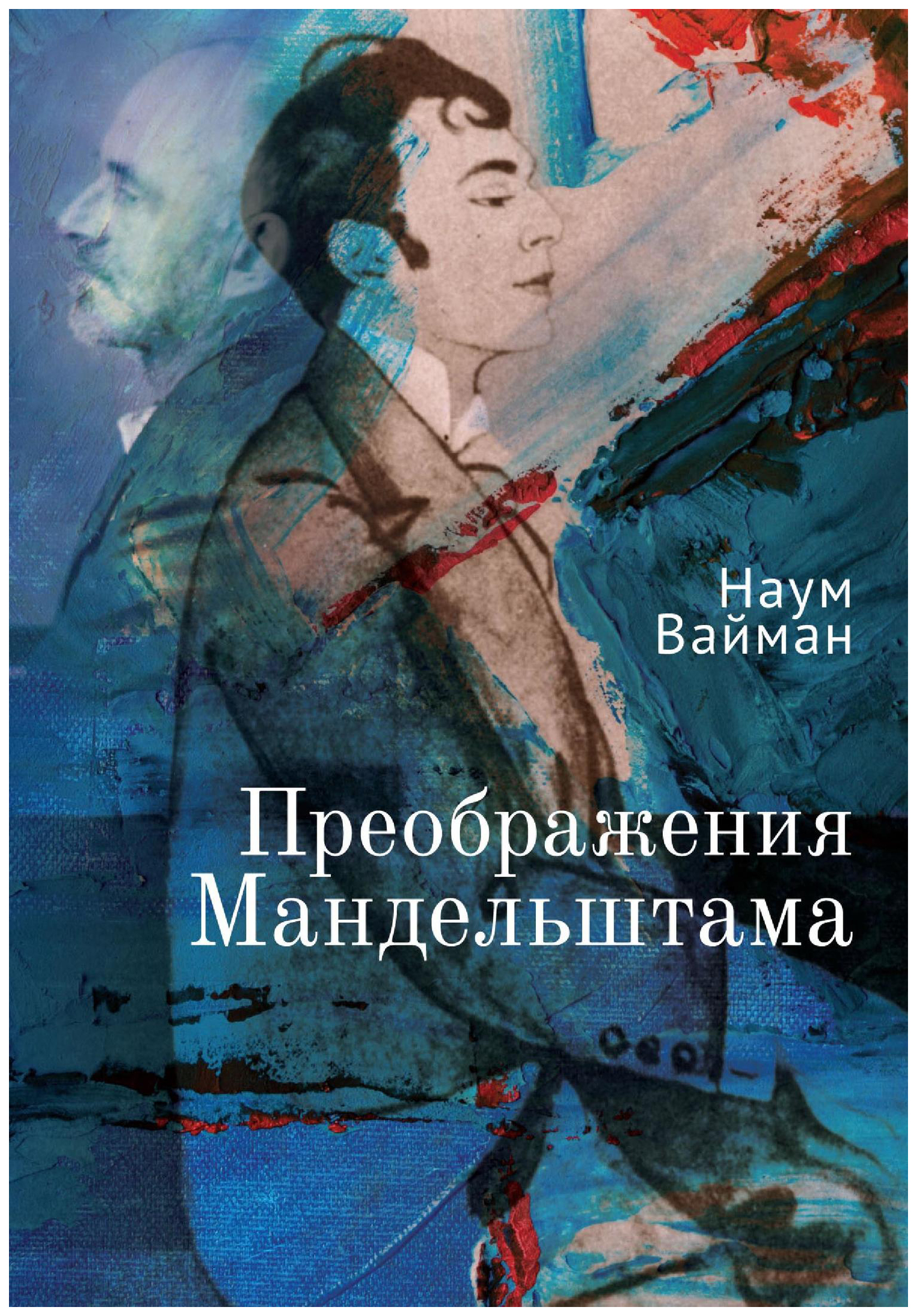 

Преображения Мандельштама