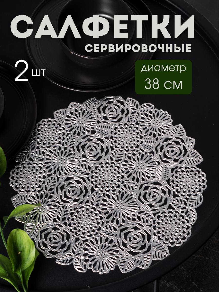 

Сервировочные салфетки AROMAFLOW на стол комплект Розы 2шт, Серебристый, SALV