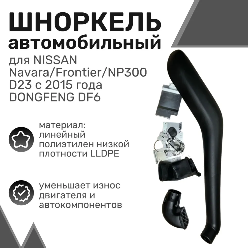 

Шноркель LLDPE NISSAN Navara/Frontier/NP300 D23 с 2015 года (кроме RX и DX) Шнорхель