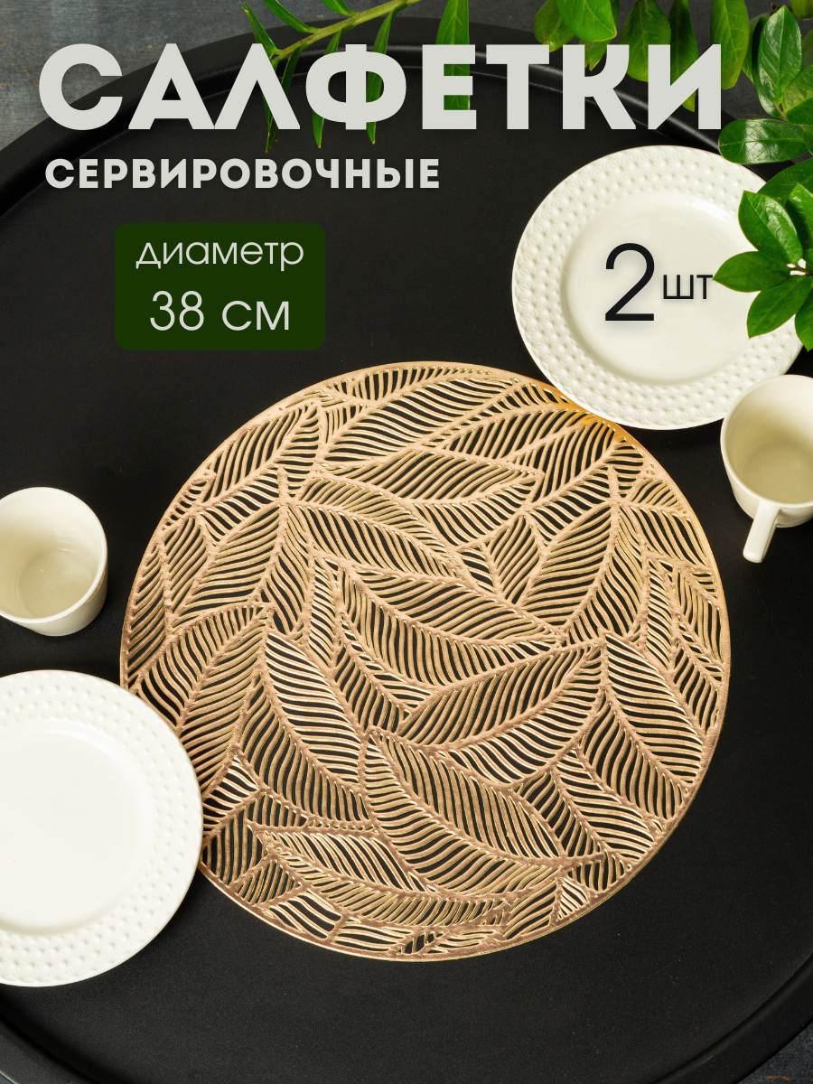 

Сервировочные салфетки AROMAFLOW на стол комплект Листья 2шт, Золотистый, SALV