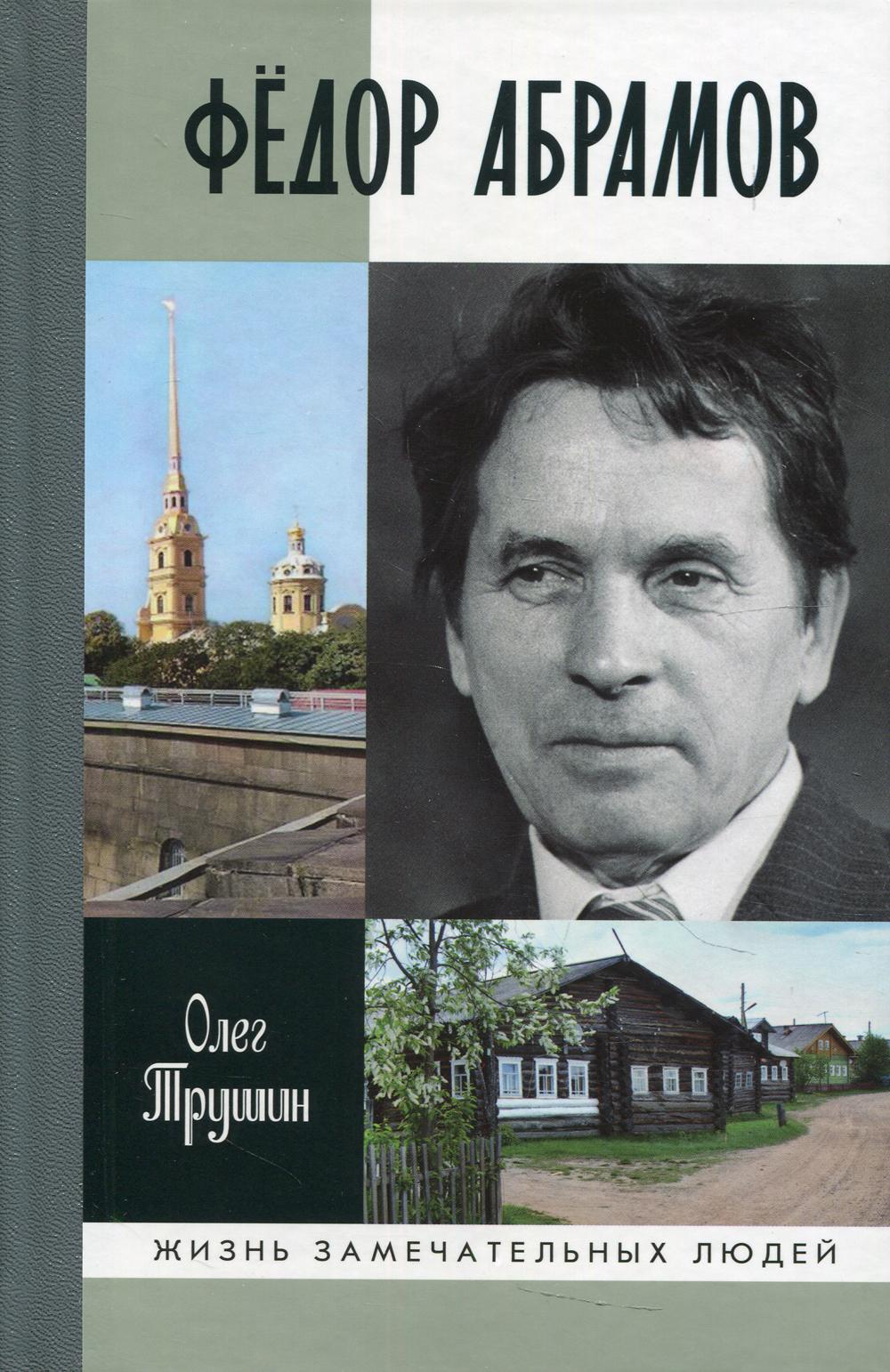 

Федор Абрамов: Раненое сердце