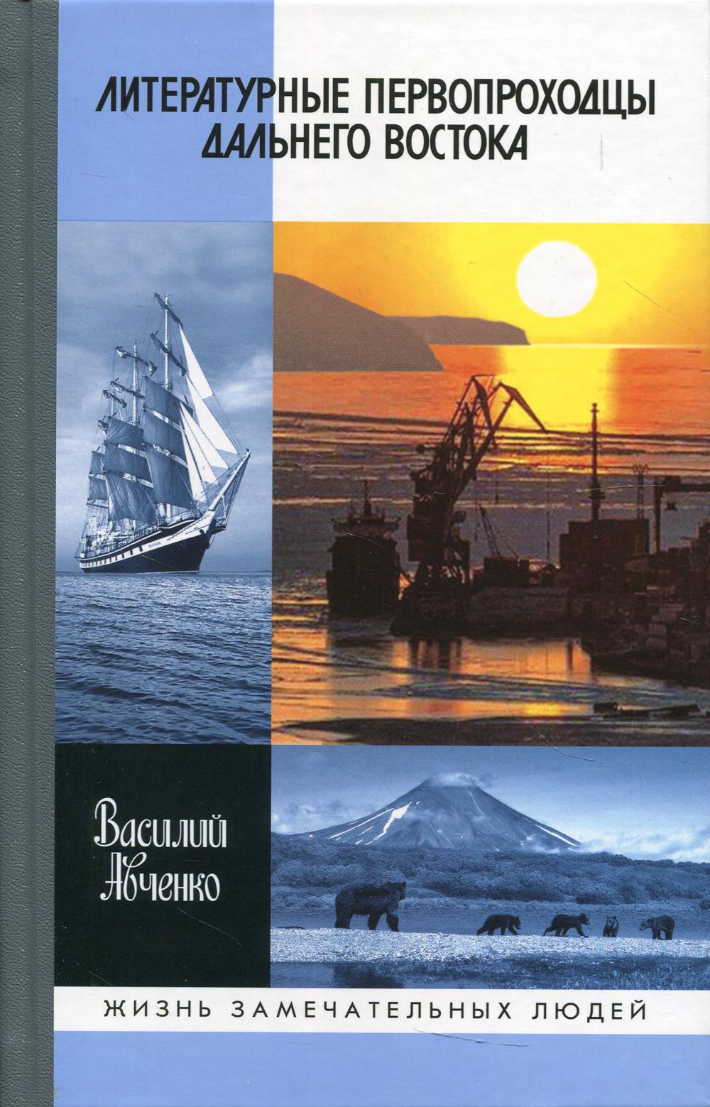 

Литературные первопроходцы Дальнего Востока: Иван Гончаров, Антон Чехов, Владимир...