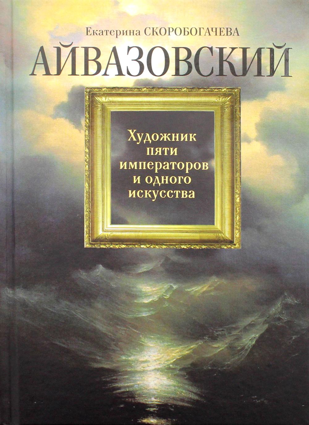 

Айвазовский: Художник пяти императоров и одного искусства